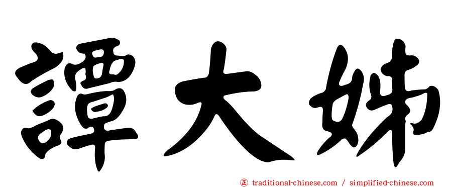 譚大姊