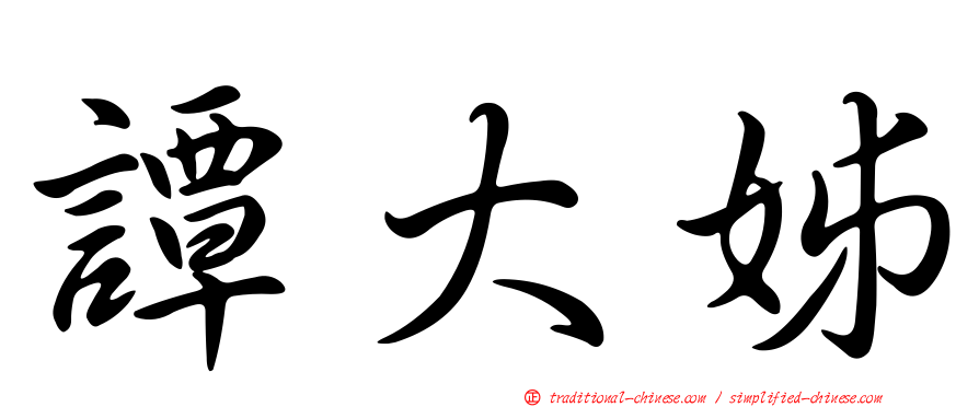 譚大姊