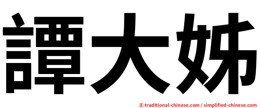 譚大姊