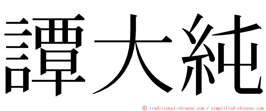 譚大純 ming font