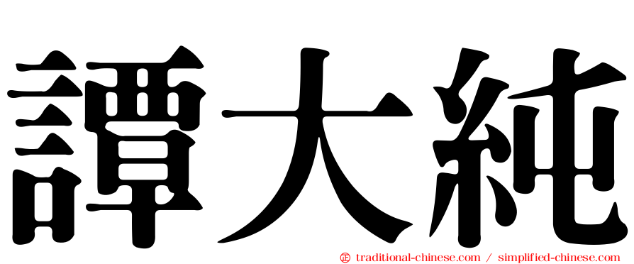 譚大純