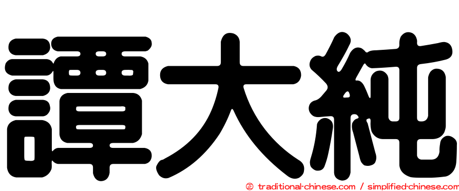 譚大純