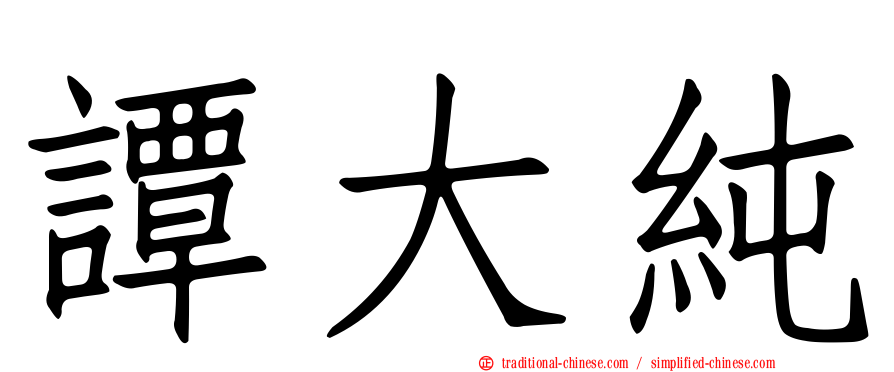 譚大純