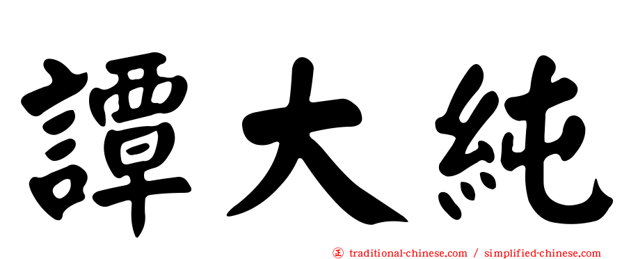 譚大純