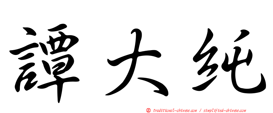 譚大純