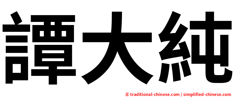 譚大純