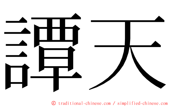 譚天 ming font