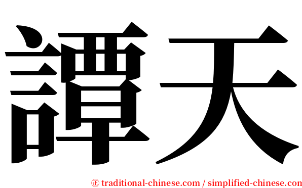 譚天 serif font