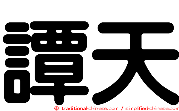 譚天