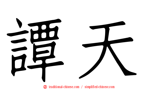 譚天