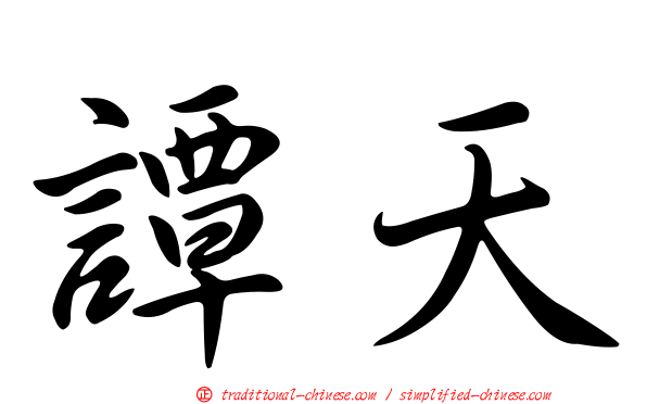 譚天
