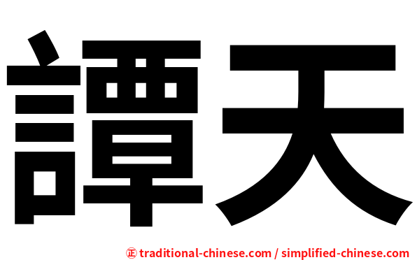 譚天