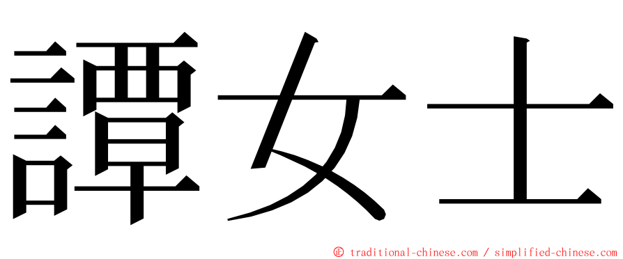 譚女士 ming font