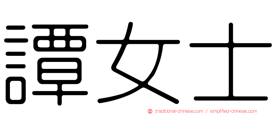 譚女士