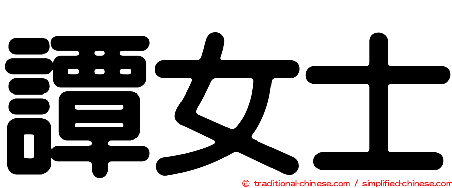 譚女士