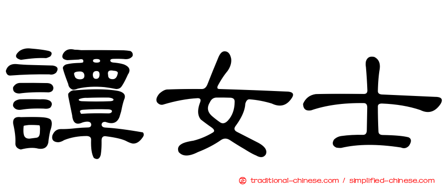譚女士