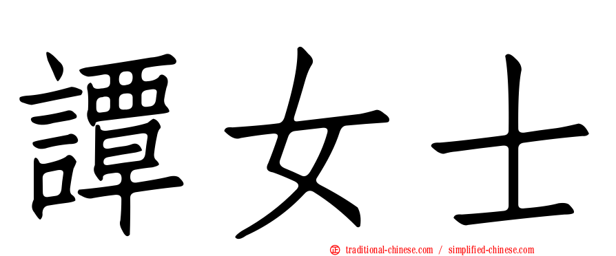 譚女士