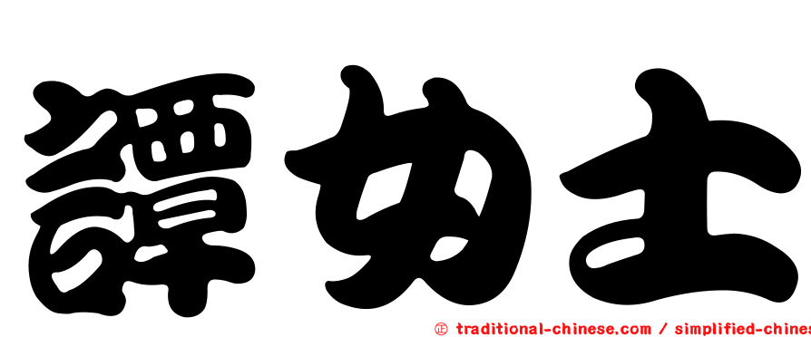 譚女士