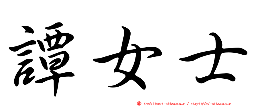 譚女士