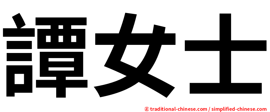 譚女士