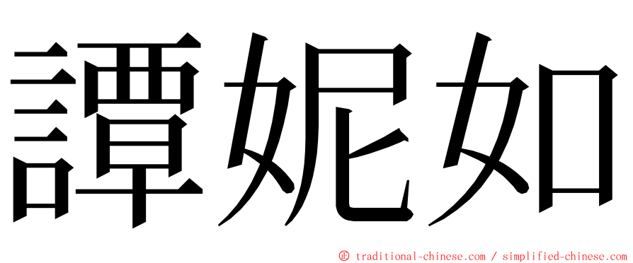譚妮如 ming font