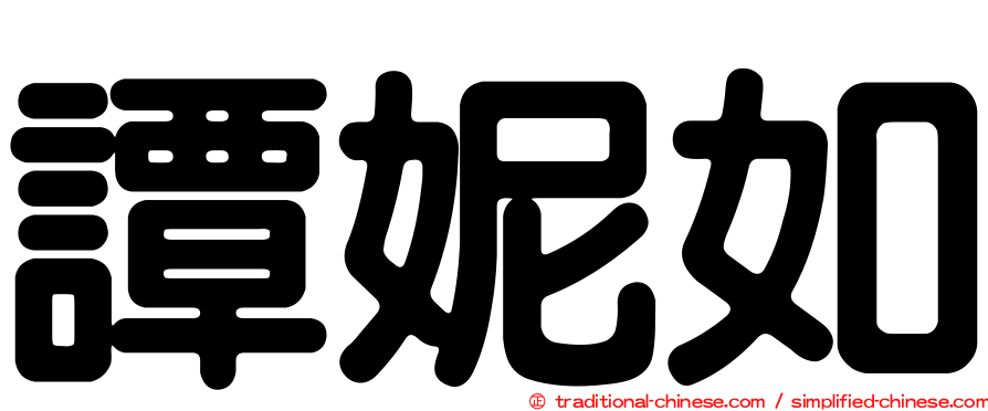 譚妮如