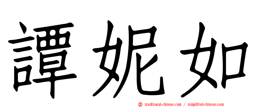 譚妮如