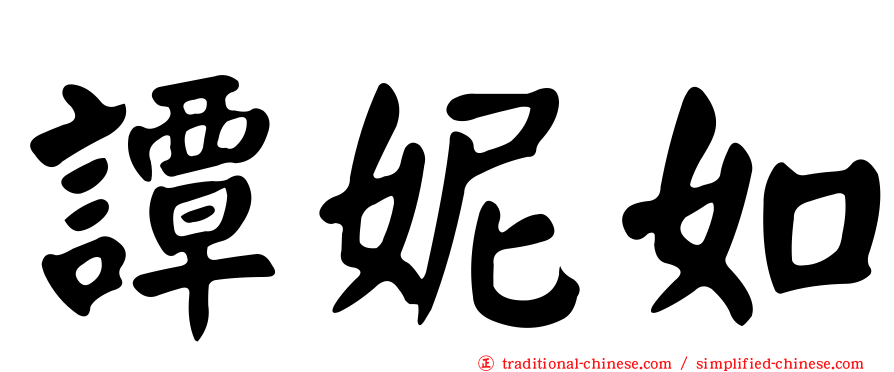 譚妮如