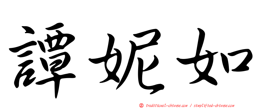 譚妮如