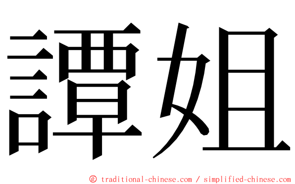 譚姐 ming font