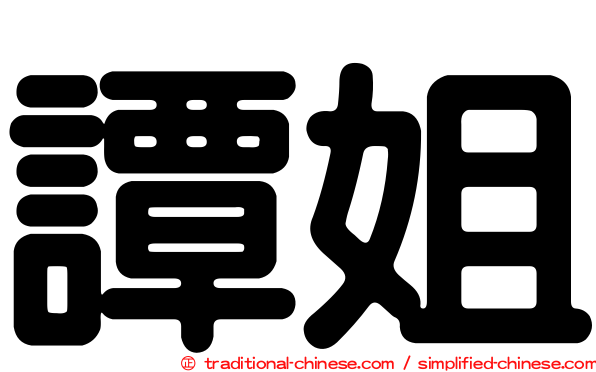 譚姐