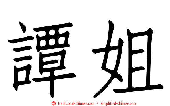 譚姐