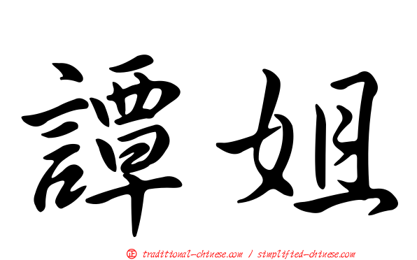 譚姐