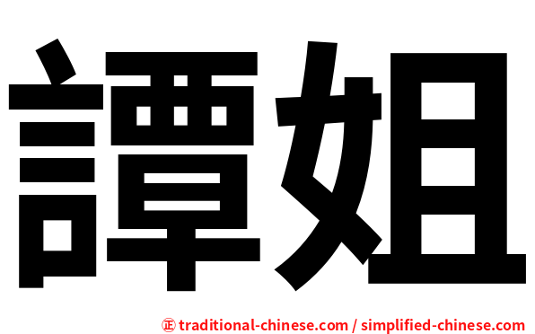 譚姐