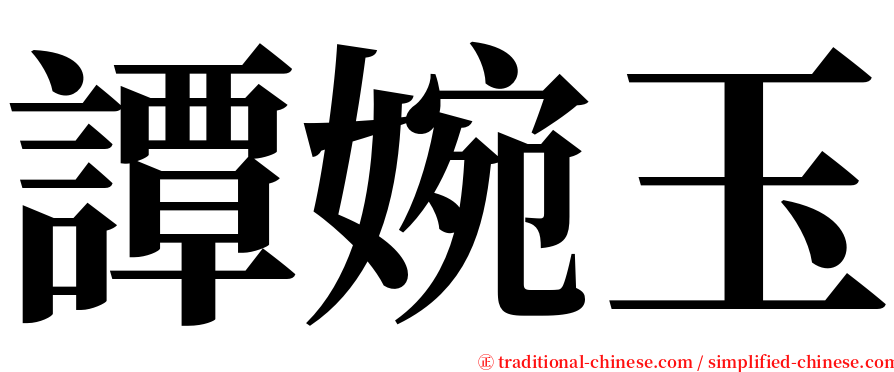 譚婉玉 serif font