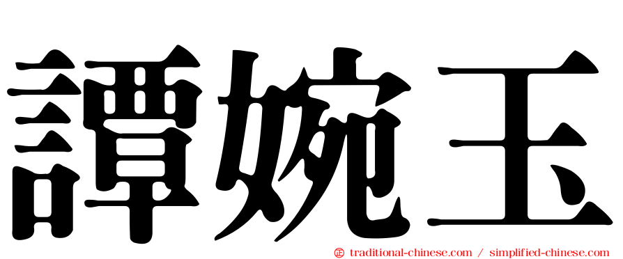 譚婉玉