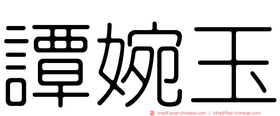 譚婉玉