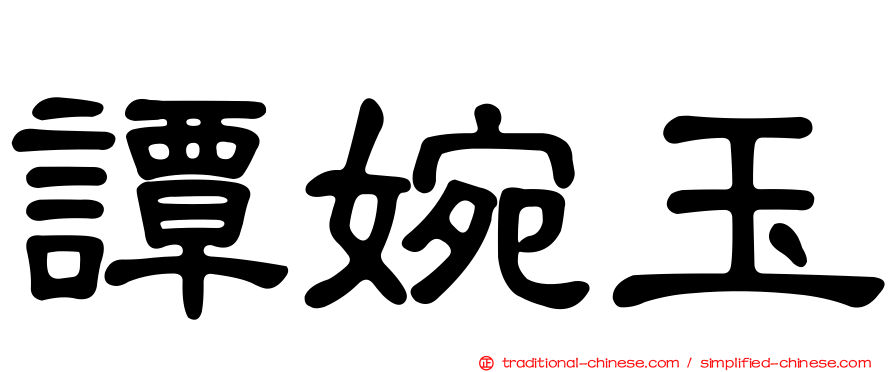 譚婉玉