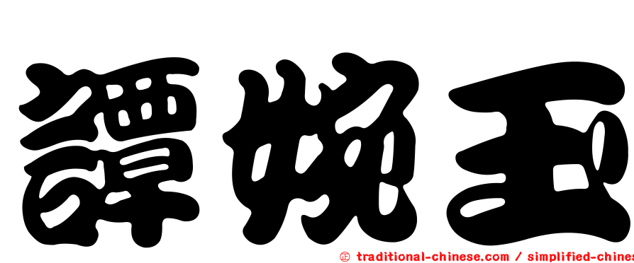 譚婉玉