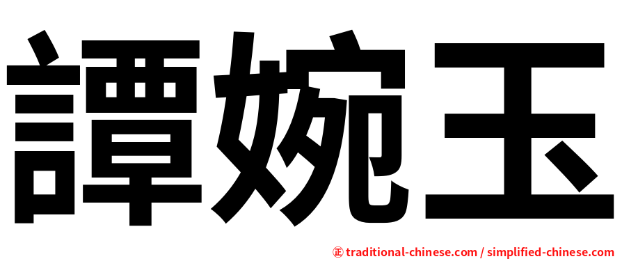 譚婉玉