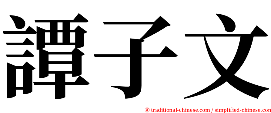 譚子文 serif font