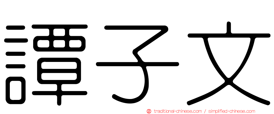 譚子文