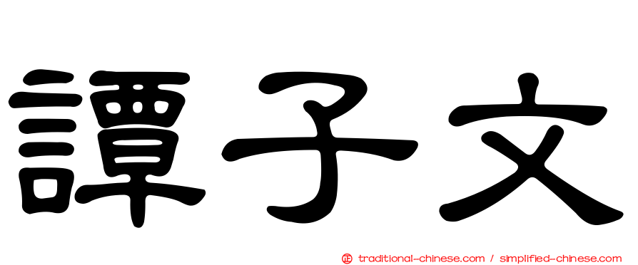 譚子文