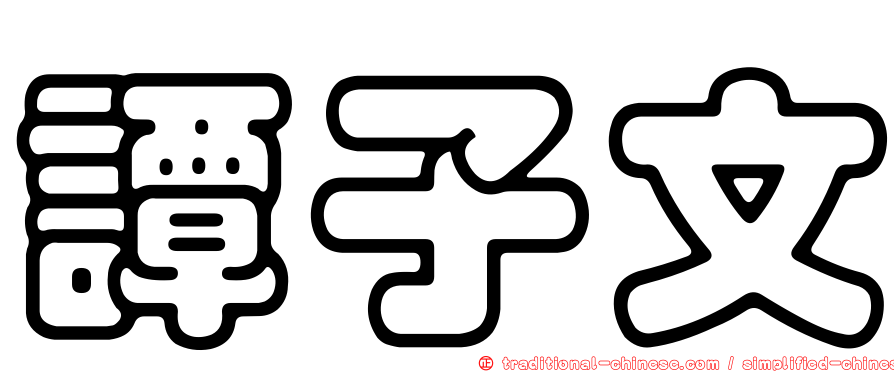 譚子文