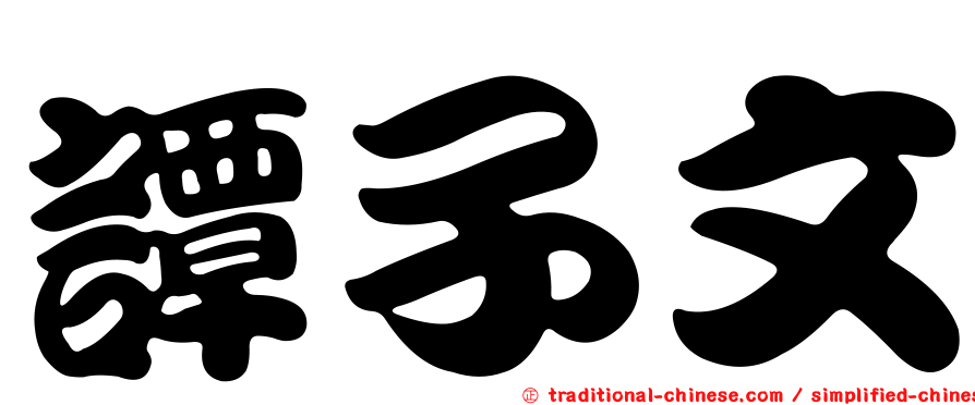 譚子文