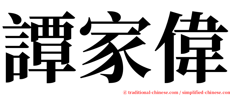譚家偉 serif font