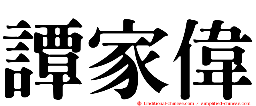 譚家偉