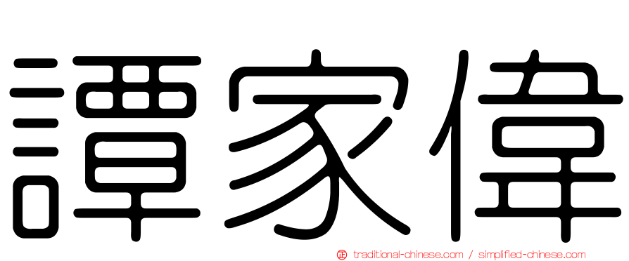 譚家偉