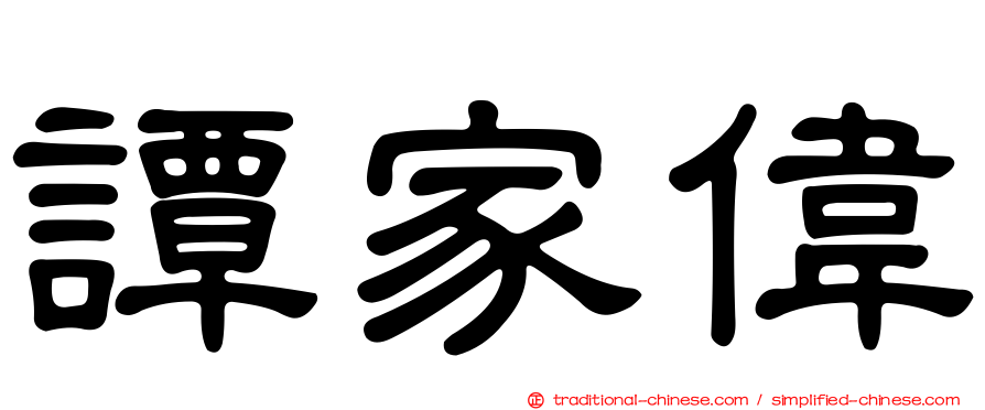 譚家偉
