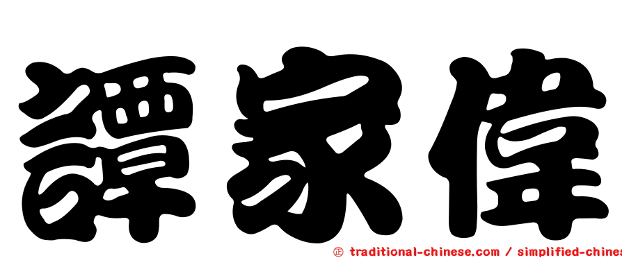 譚家偉